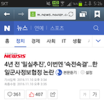 한일정보<b>군사</b>협정 속전속결로?ㅋㅋㅋ