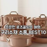<b>은은</b>한 컬러의 매력적인 구리소재의 소품 BEST 10