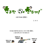 [웹툰] 축구팬 여친되기! '16 - 국가대표 선발 편