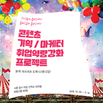 연예 기획사 및 콘텐츠 기획 <b>스펙</b> 쌓는 방법