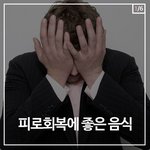 [펌] <b>피로</b>한분들 이런 음식 어떠신가요