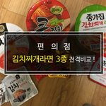 편의점 김치<b>찌개</b>라면 3종 비교리뷰