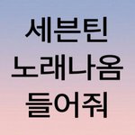[세븐틴] ㅅㄷ우리 컴백하면