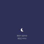 [댓글부탁해] 다때려치고맨날자고싶다