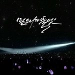 [방탄소년단] 매우매우 뒷북+허접+긴 첫날 후기