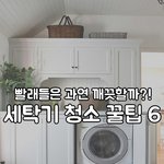 <b>빨래</b>한다고 깨끗할까? 세탁기 청소 꿀팁6
