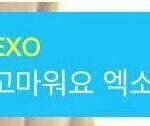 [EXO] 다음생에는 더욱 멋지게 <b>살길</b>