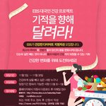 <b>EBS</b>  프로그램에서 건강하게 다이어트 하실 지원자를 모집합니다...