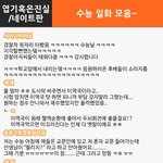 [댓글헌터] ㅋㅋㅋㅋ수능 <b>일화</b> 모음~~ <댓글헌터 78>