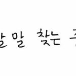 [뭐라고하지] 머라고하지제발들어와줘