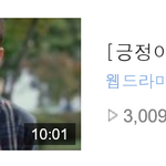 [EXO] 긍정이체질 <b>웹드</b> 최초 조회수 삼백만 돌파ㄷㄷ