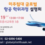 하늘 위의 블루오션, 미래유망직업 항공조종사 입학 설명회 한다!