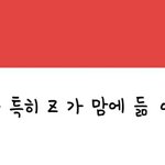 애들아 이 <b>폰트</b> 어때