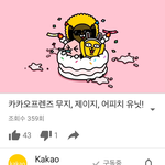 너네 카카오프렌즈 유닛 <b>밀꺼</b>야??