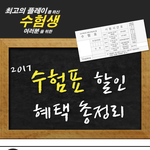 올해 수험표 할인 <b>혜택</b> ㅋㅋ 수험생 꼬셔서 할인받아여