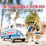 수험표 들고 박ㄹ혜 하야 버스 타러 가자!!!!!!