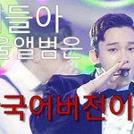[EXO] 어대엑 <b>자축</b> 시작하자ㅇㅇ