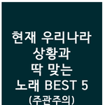 [놀자24] [펌] 현재 우리나라 상황과 딱맞는 노래 <b>best</b>5...