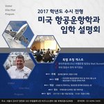 항공운항학과, 항공정비학과 항공이 앞으로 대세라던데..