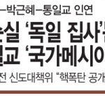 최순실 독일집사는 통일교 국가 메시아 <b>사위</b>