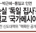 통일교 꼭두각시 놀음한 최순실과 박.