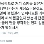 [인피니트] 이거 회사 <b>욕</b>인가?
