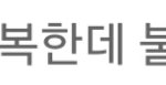[방탄소년단] 뭔가 이 <b>가사</b>