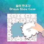 대학생 분들! 부모님께 들려드리고 싶은 꿈이 있나요?