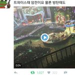 +추가, 영상) <b>트와이스때</b>도 불껐냐...ㄷㄷ