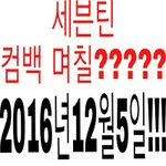 [세븐틴] ㅠㅠㅜㅜㅜㅜㅜ드디어