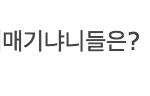 [EXO] 이년 제목부터 급식<b>냄새</b>남