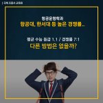 항공조종사 항공운항학과 선택은?