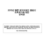 [EXO] 작년앨범상 <b>반박문</b> 만들어봤따