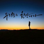 [드루와] 우리학교 인성쓰레기가 한림지망ㅋㅋㅋ