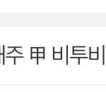 [BTOB] 초록창 메인기사 '!!!!!!!!!댓 ㄲㄲ