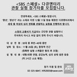 <b>sbs</b> 스페셜 : 30대~40대 여성 심리 실험 참가자를 모집합니다