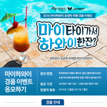 [<b>여행지</b>추천] 하와이 여행 이벤트 하네용!