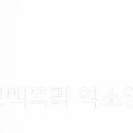 [EXO] 팩트<b>폭격기</b>
