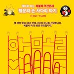 복불복 주간운세,  <b>행운</b>의 손 사다리 타기 (11/21~11/27)