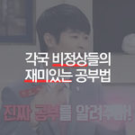 [공부법] [비정상회담] 각국 비<b>정상들</b>의 재미있는 공부법 공개!