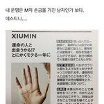 [시우민] 시우민 M자 <b>손금</b>