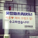 [세훈] 세훈아 크랭크업 축하해