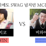 대세 MC, 지코와 비와이 전격 비교