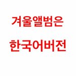 [EXO] 겨울앨범은 한국어<b>버전</b>으로 80만장