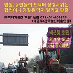 트랙터 <b>농민들</b> 기름값 후원합시다!