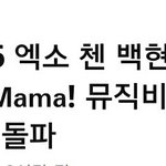 [CHEN] 첸백시 Hey <b>mama</b>  뮤비 2000만뷰 돌파!
