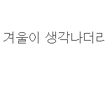 [EXO] 엔터에 <b>첫눈</b>글 댓글인데