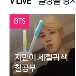 [방탄소년단] 네이년도 아는 침침이의 귀여움