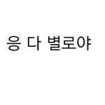 아 씨 <b>노잼</b>