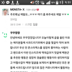 어제 엑소식으로 사과문 썼다가 엑소팬들한테 털린 <b>몬스타엑스</b>팬.JPG